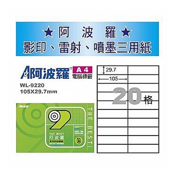阿波羅 WL-9220 三用電腦標籤 (A4) (20格) (1000張/箱)