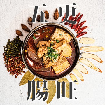 記得辣 五更腸旺湯底