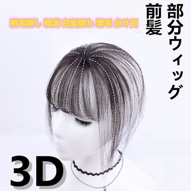 Wz 部分ウィッグ 前髪 ヘアピース 3d構造 女性 人毛 ウイッグ 付け毛 脱毛隠し 軽薄 白髪隠れ 増毛 分け目 土台3 4cm 自然黒ダークブラウン 通販 Lineポイント最大get Lineショッピング
