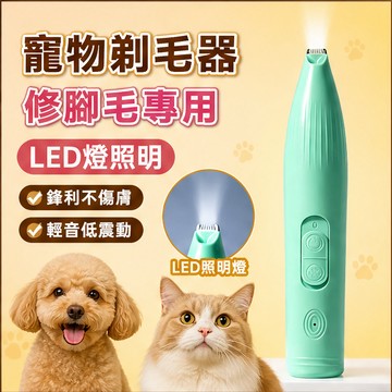 【萌寵家園】精品優選 寵物剃腳毛器 帶LED燈剃毛器 寵物剃毛刀 寵物電剪 電動剪毛器 貓咪剃毛器 狗狗剃毛器 寵物美容