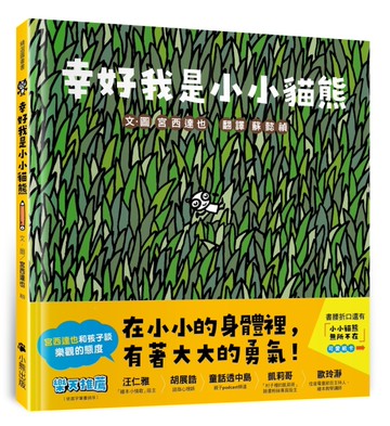 幸好我是小小貓熊（宮西達也和孩子談樂觀的態度）