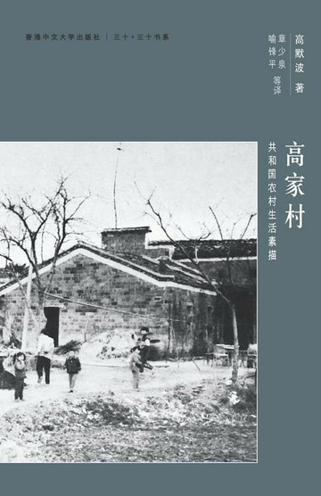 【電子書】高家村：共和國農村生活素描（簡體字）