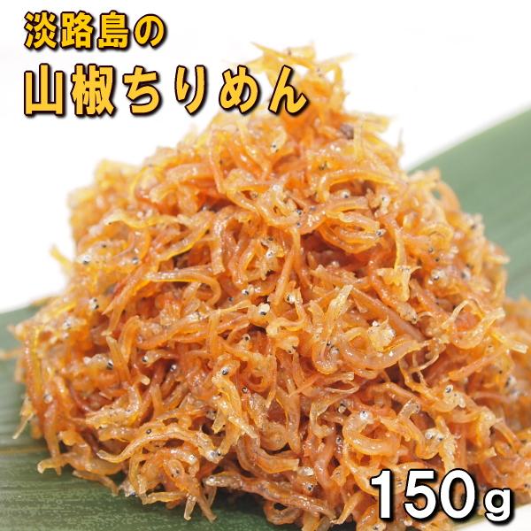 淡路島ちりめん山椒150ｇ（しらす・チリメン山椒）