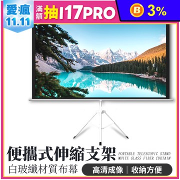 白玻纖4K顯影 『84吋、100吋』伸縮支架布幕 四種尺寸