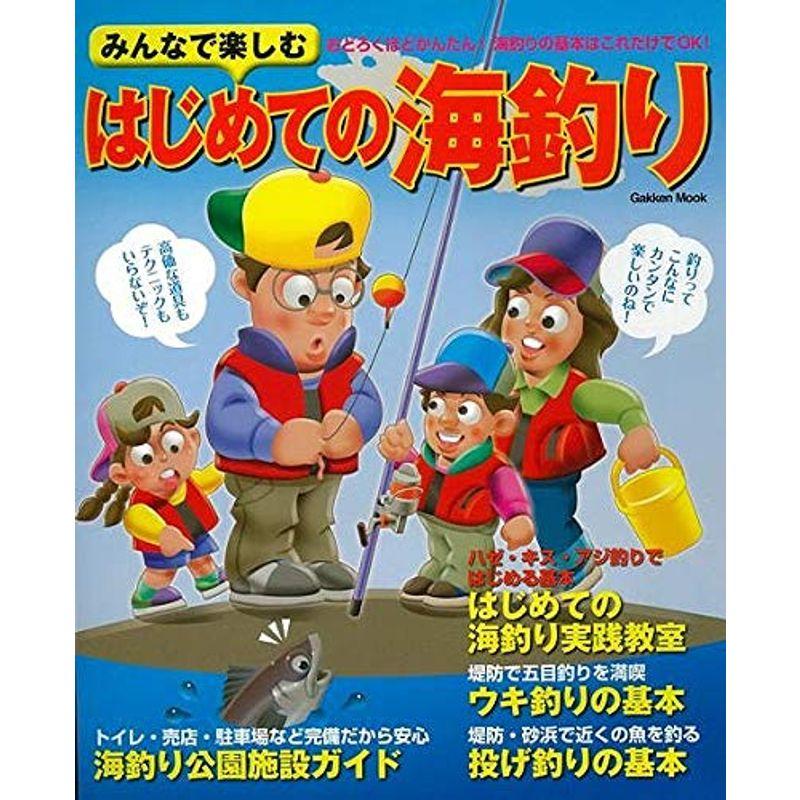 みんなで楽しむはじめての海釣り?高価な道具もテクニックもいらないゼロから始める楽 (Gakken Mook)