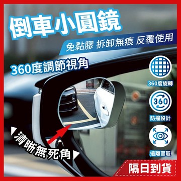 汽車後視小圓鏡 後照鏡 無痕 汽車 小圓鏡 盲點鏡 圓鏡 倒車 廣角 倒車小圓鏡 吸盤式 360度 倒車神器 倒車輔助