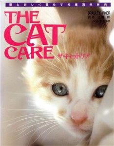  ＴＨＥ　ＣＡＴ　ＣＡＲＥ／Ｂ・ヴァイナー(著者),武部正美(著者)