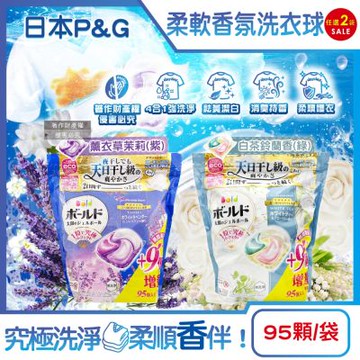 (2袋190顆任選超值組)日本P&G-Bold強洗淨4合1消臭柔軟香氛洗衣凝膠球95顆/袋(期間限定增量版洗衣膠囊,室內晾曬洗衣球補充包,1粒究極)