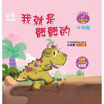 小恐龍繪本：我就是髒髒的（QR Code有聲書）