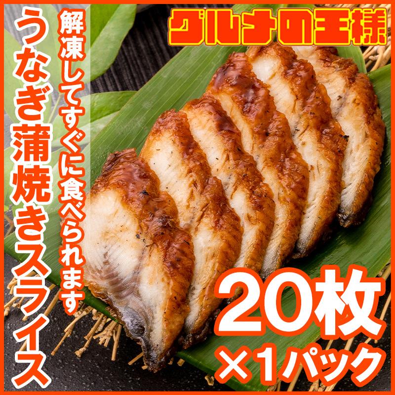 うなぎ蒲焼き うなぎ 寿司ネタ スライス ウナギ 鰻 蒲焼き 業務用 7g × 20枚入り×1パック 合計140g 寿司 握り寿司 うな丼 蒲焼き丼 うなぎの蒲焼き 鰻蒲焼き