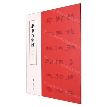 隸書百家姓丨天龍圖書簡體字專賣店丨9787547933565 (tl2511)