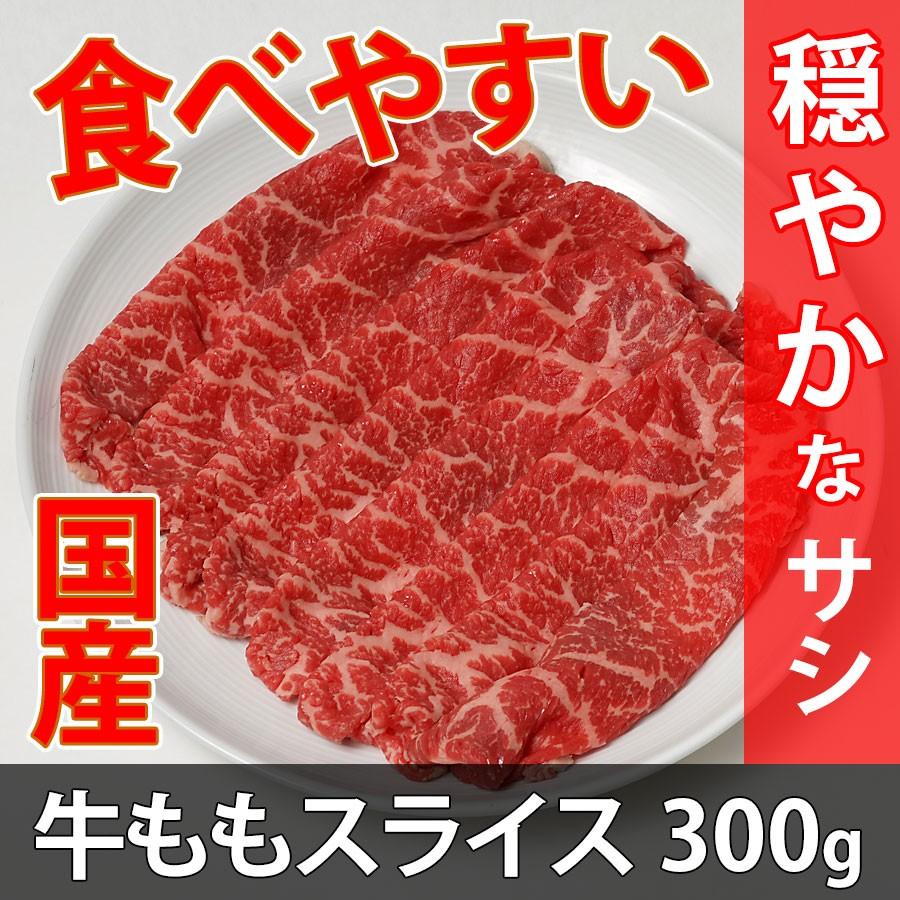 国産牛 モモ（穏やか） スライス 300g 冷凍 すき焼き 焼き肉 しゃぶしゃぶ