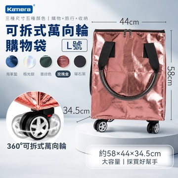 Kamera L號玫瑰金 可拆式萬向輪購物袋 浩肯包 登機包 可登機 加寬側面口袋 拖輪購物袋 折疊購物車 帶輪拉車袋 輪子購物袋_廠商直送
