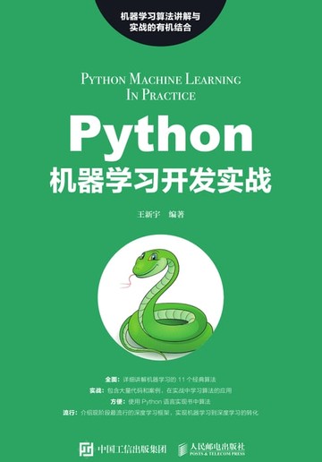 【電子書】Python机器学习开发实战