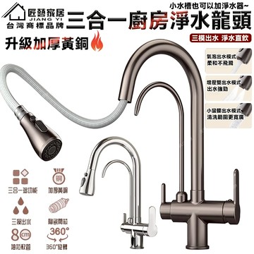 【匠藝家居】三合一廚房水龍頭 淨水龍頭 抽拉龍頭 冷熱龍頭 濾水龍頭 三模式出水 加厚精銅主體 快裝底座