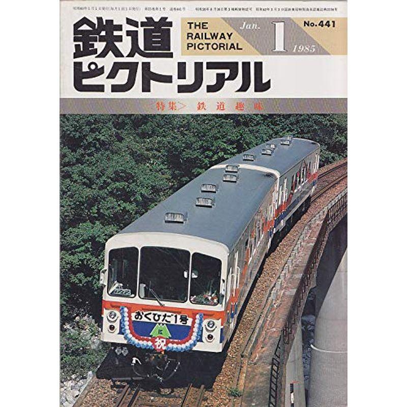 鉄道ピクトリアル 1985年1月特大号 鉄道趣味