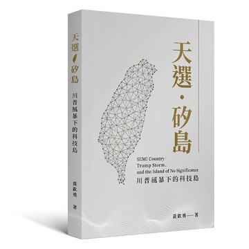 天選．矽島：川普風暴下的科技島