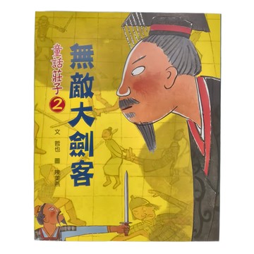 小魯文化 童話莊子2：無敵大劍客  哲也