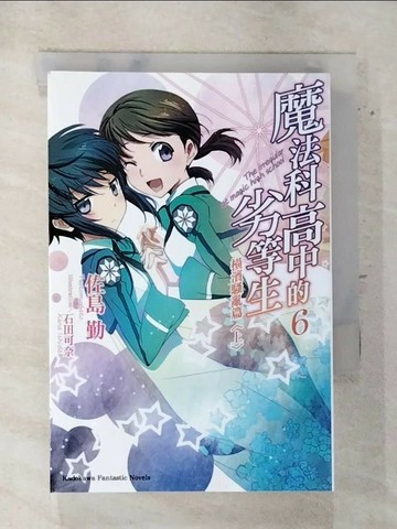 【書寶二手書T2／一般小說_RIF】魔法科高中的劣等生6-橫濱騷亂篇(上)_佐島勤