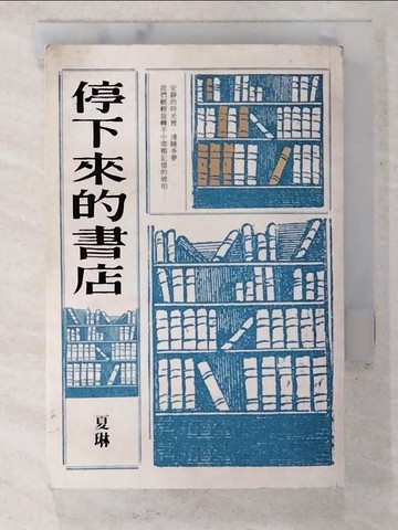 【書寶二手書T8／一般小說_S2K】停下來的書店_夏琳