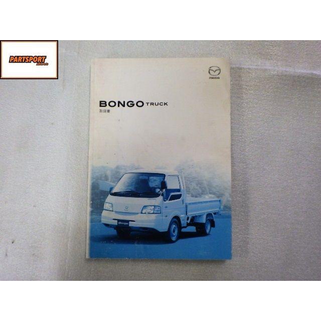 ★取扱説明書 オーナーズマニュアル★ボンゴ トラック 2005年 2006年 純正 中古