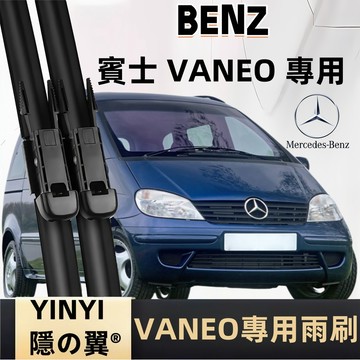 【挑戰蝦皮最優質】賓士 Benz VANEO W414 專用雨刷 2004~2005 26+23吋 軟骨雨刷 靜音雨刷
