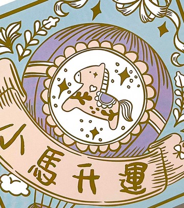 2026 粉嫩小馬插畫方形春聯系列