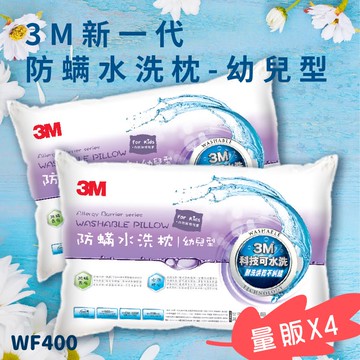 【3M好枕推薦】【量販4入】3M WF400 防螨水洗枕-幼兒型  (枕頭/寢具/防螨/透氣/舒適/耐用/可水洗)