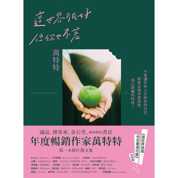 這世界很好，但你也不差(萬特特全新暖心作品，迎向自信的自己)_Readmoo 讀墨電子書