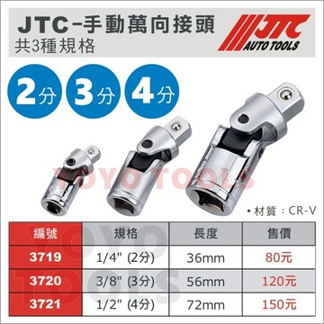 【YOYO汽車工具】JTC 手動 萬向接頭 2分 3分 4分 兩分 三分 四分 轉換套筒 替換接頭 變頭套筒 萬向套筒