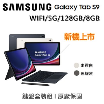 【Samsung 三星】Galaxy Tab S9 11吋 旗艦型平板  WIFI/128GB鍵盤組