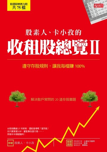 【電子書】股素人、卡小孜的收租股總覽Ⅱ