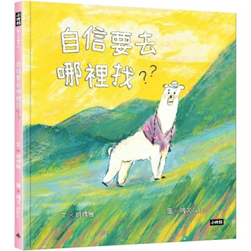 自信要去哪裡找？