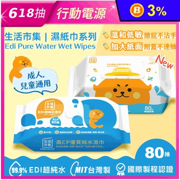 【生活市集】無蓋升級版EDI超純水濕巾80抽/附蓋加大不連抽低敏嬰兒濕紙巾80抽