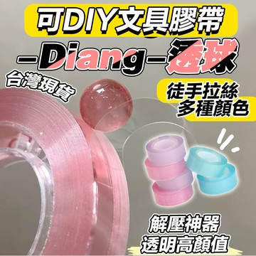 【台灣現貨小紅書爆款】Diang透球膠帶 DIY膠帶 膠帶粘粘球 粘粘球膠帶 透明粘粘球 解壓玩具 玩具膠帶 DIY玩具