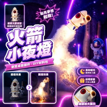 😍新款💫臺灣出貨💫創意火箭小夜燈夜用桌面小擺件diy材料包太空宇航員ins少女心禮物