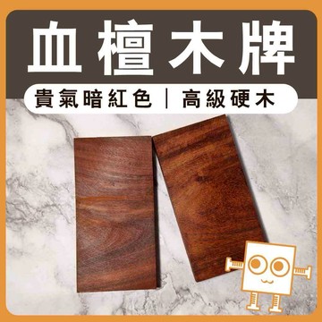 雷雕大木牌 血壇【中羿創客+】｜木製門牌掛牌｜雷雕木片｜雕刻木片｜木牌木片｜工藝教學｜模型拼裝｜DIY手作｜美術工藝材料