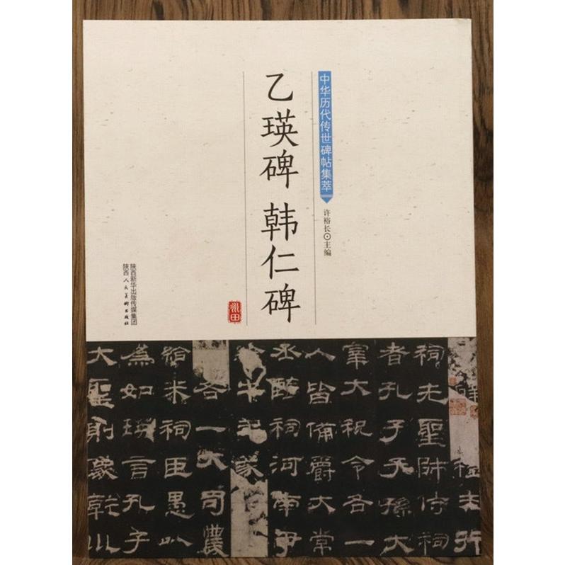 乙瑛碑（いつえいひ）　韓仁碑　中華歴代伝世碑帖集萃　中国語書道 乙瑛碑 #38889;仁碑 中#21326;#21382;代#20256;世碑帖集萃