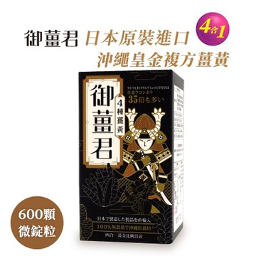 晶璽-御薑君-日本原裝進口-沖繩皇金-黃金比例四種薑黃複方