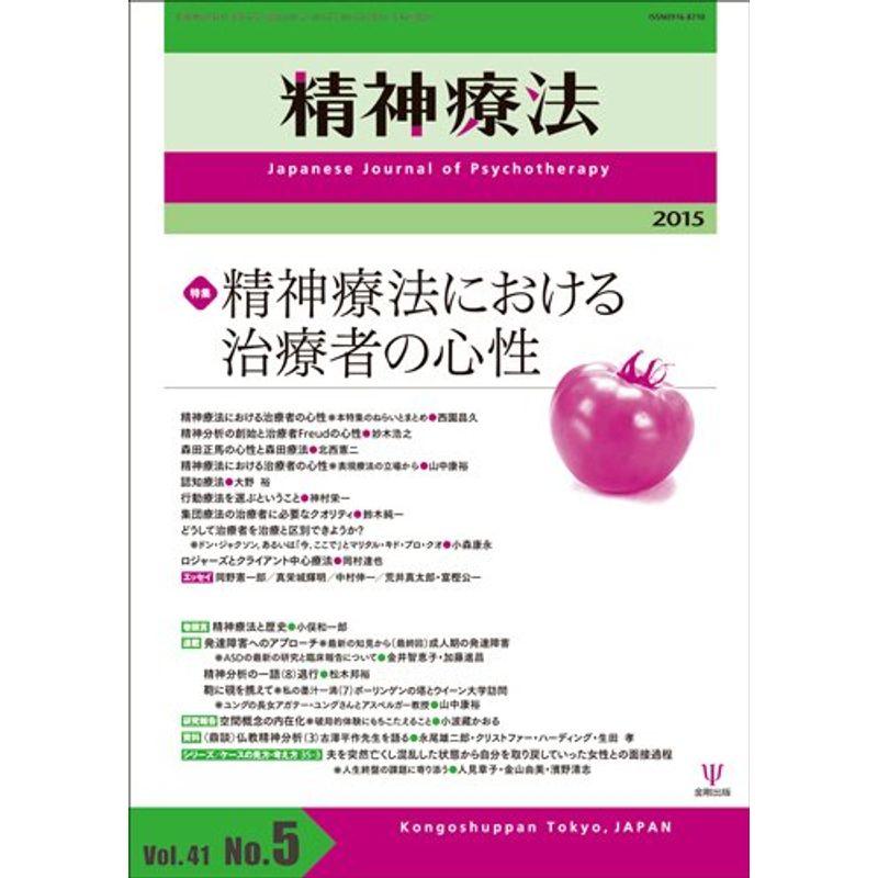 精神療法第41巻第5号?精神療法における治療者の心性