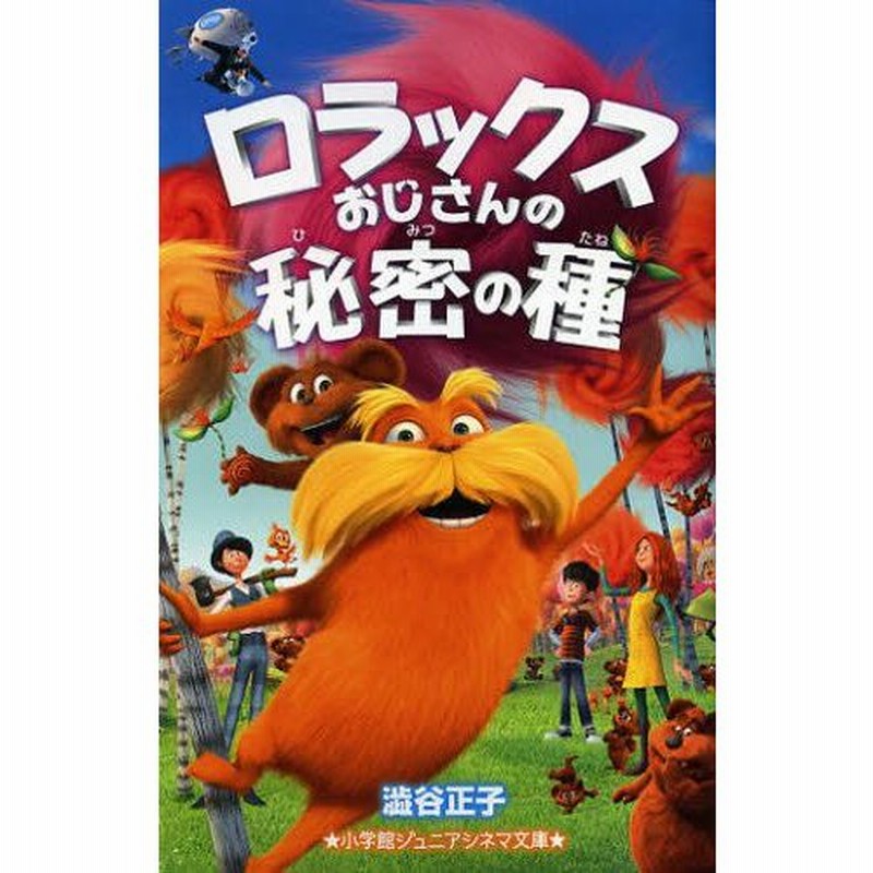 ロラックスおじさんの秘密の種 LINEショッピング
