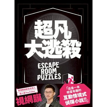 超凡大逃殺【城邦讀書花園】