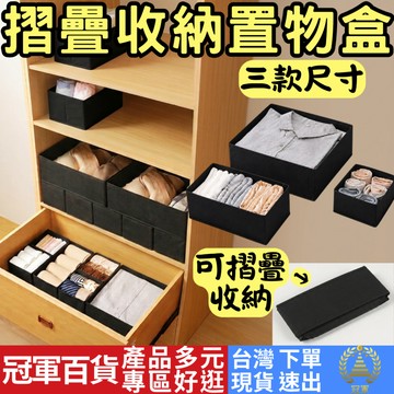 [居家專區 附發票 隔日到貨] 折疊收納盒 收納盒 收納 置物盒 抽屜收納 整理盒 分層收納 居家收納