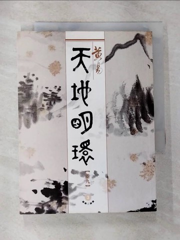 【書寶二手書T8／武俠小說_CJK】天地明環(卷9)_黃易