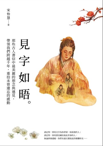【電子書】見字如晤：那些古人書信中最美麗的想念與遇見，帶領我們跨越千年，重拾未曾遺忘的感動