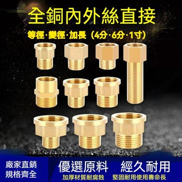全銅加厚內外絲變徑接頭 水龍頭轉接頭 加長轉接頭 多型號內外牙轉22 內外牙轉4分粗 過濾 螺紋轉接頭 螺牙接頭