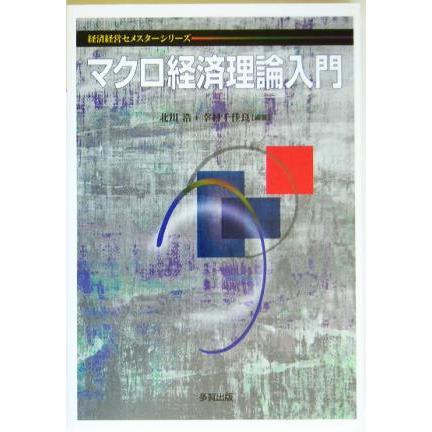 マクロ経済理論入門 経済経営セメスターシリーズ／北川浩(著者),幸村千佳良(著者)