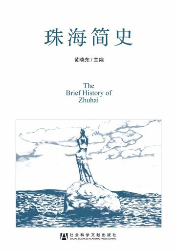 【電子書】珠海简史