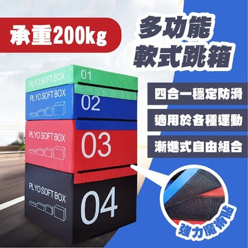 四合一跳箱 珍珠綿跳箱 彩色跳箱 加重跳箱