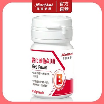 【Nutrimate 你滋美得】高效維他命B群(10顆/瓶)*贈品勿下單